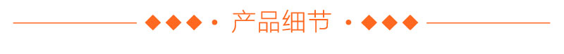 細節展示