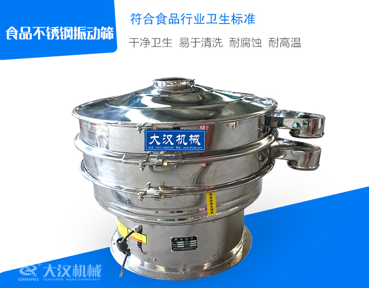 食品不銹鋼振動篩采用304不銹鋼材質，干凈衛生，篩分細至500目（0.028mm），篩分精細，成品質量高