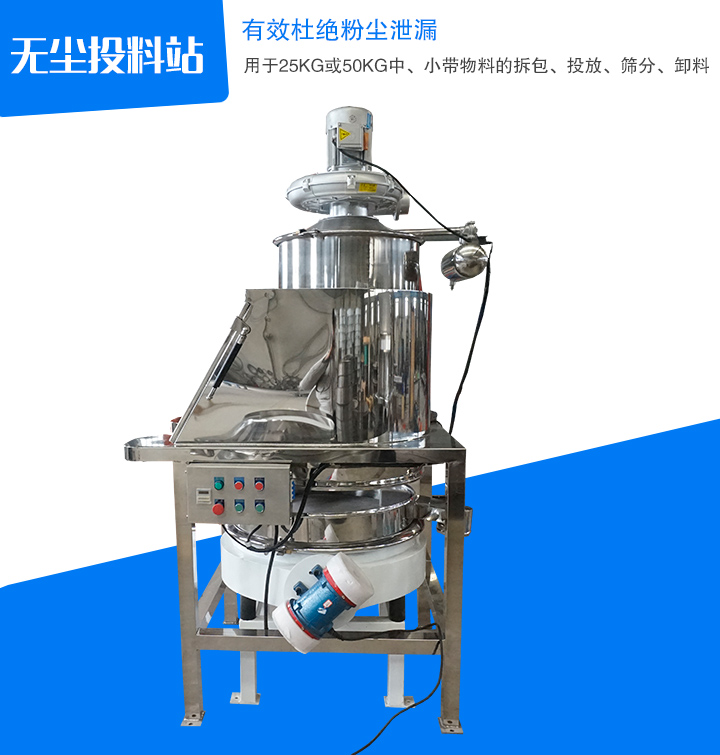 主要用于中、小帶物料拆包、投放、篩分和卸料,密封無塵
