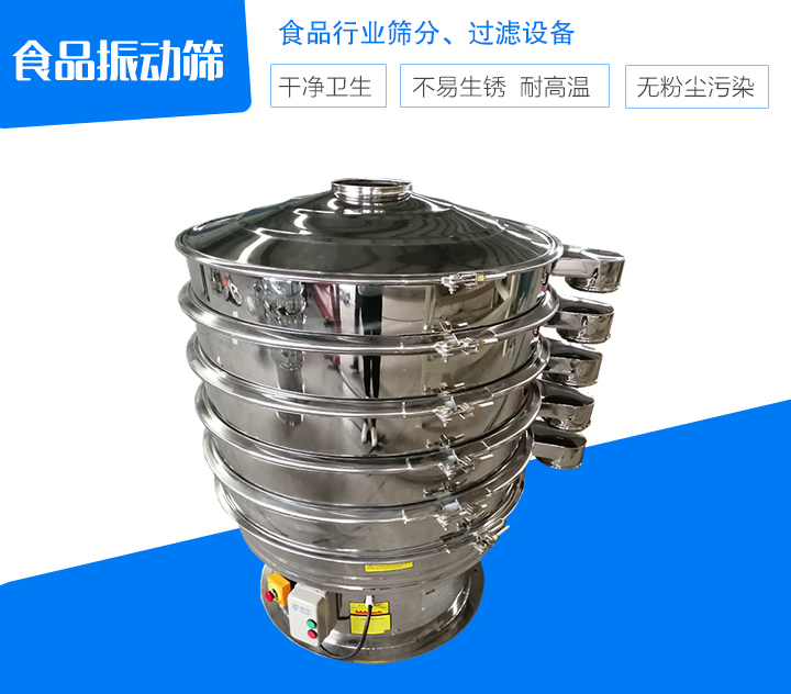 食品行業篩分、過濾設備