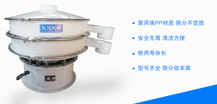 塑料振動篩材質為聚丙烯材質，安全無毒